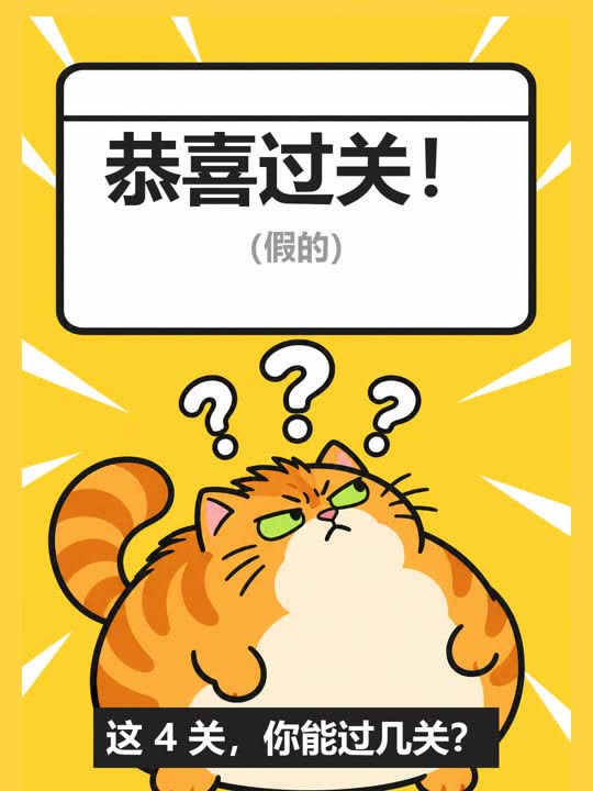 离谱关卡：假过关